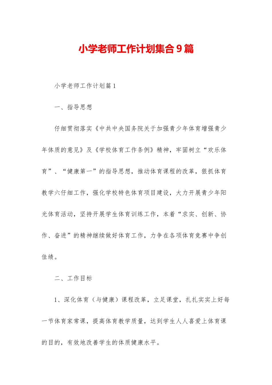 小学老师工作计划集合9篇_第1页