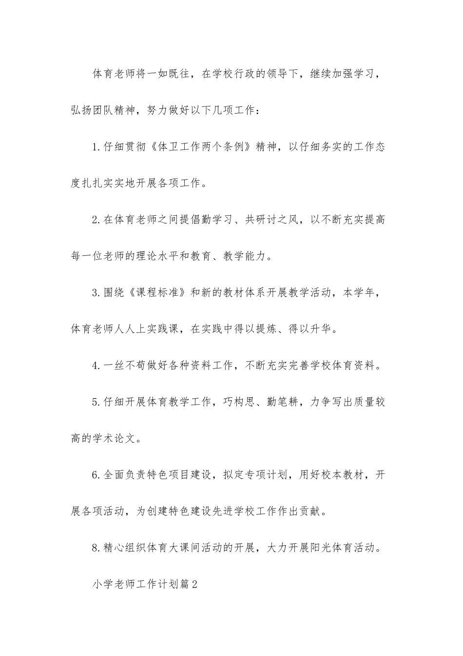小学老师工作计划集合9篇_第3页