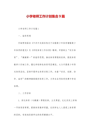 小学老师工作计划集合9篇