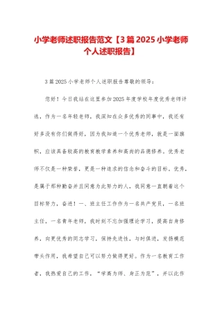 小学老师述职报告范文
