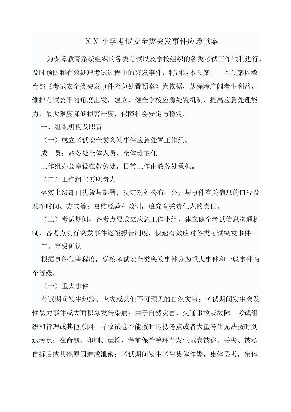 小学考试安全类突发事件应急预案_第1页