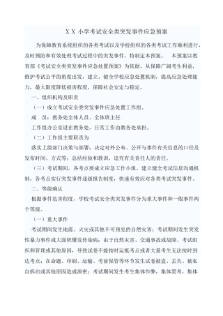 小学考试安全类突发事件应急预案