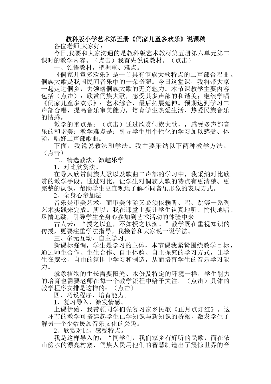 小学艺术第五册《侗家儿童多快乐》说课稿_第1页