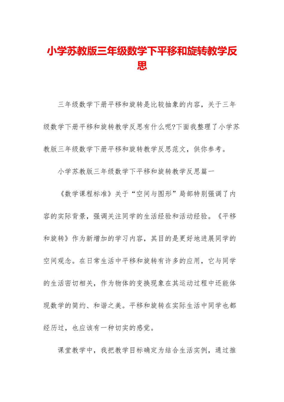 小学苏教版三年级数学下平移和旋转教学反思_第1页