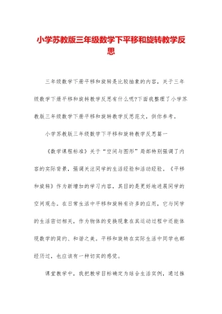 小学苏教版三年级数学下平移和旋转教学反思
