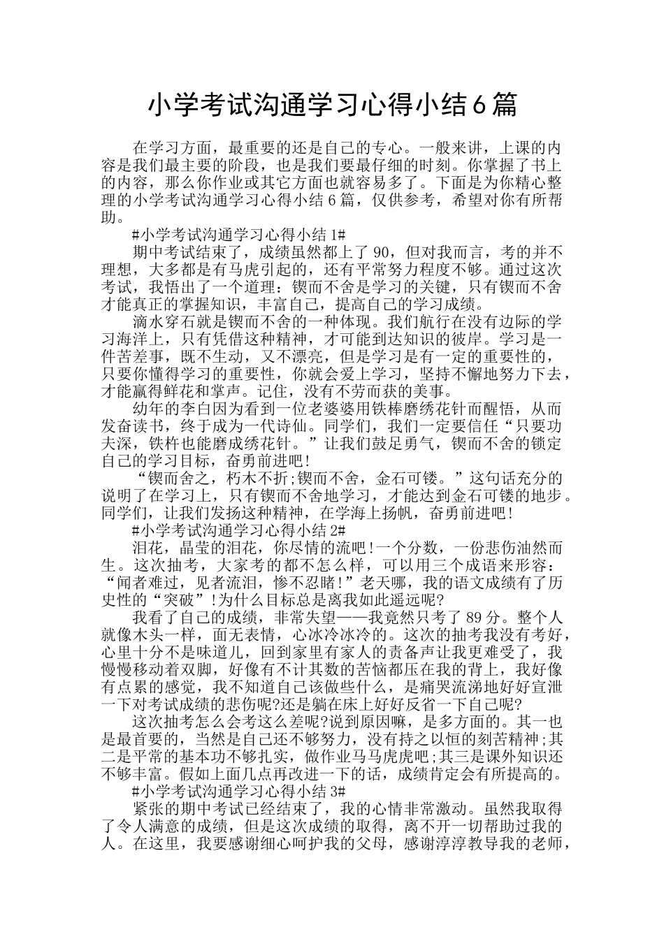 小学考试交流学习心得小结6篇_第1页