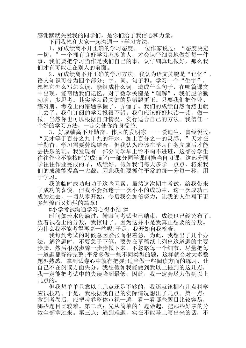 小学考试交流学习心得小结6篇_第2页