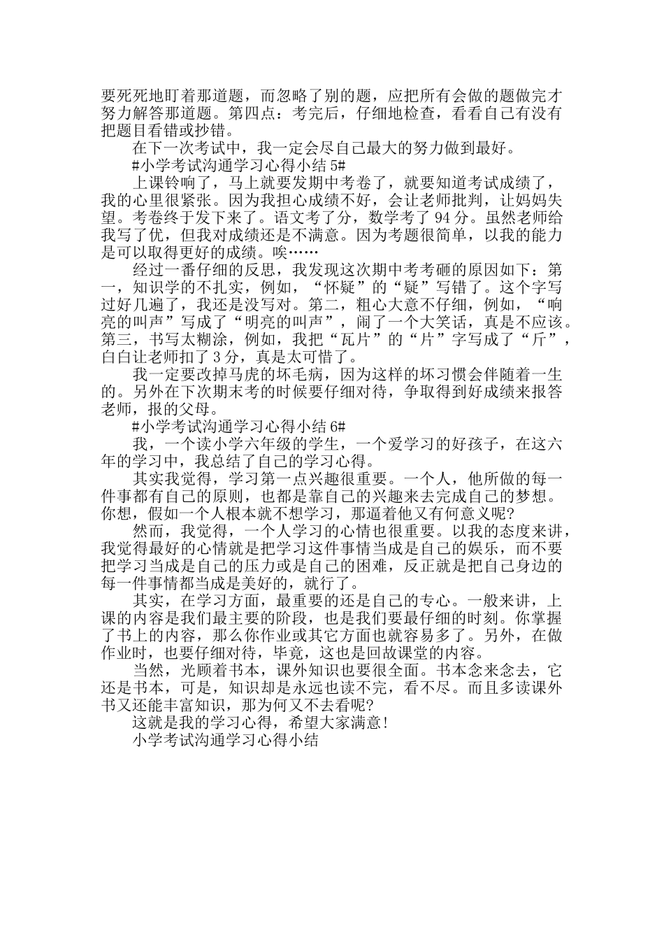 小学考试交流学习心得小结6篇_第3页