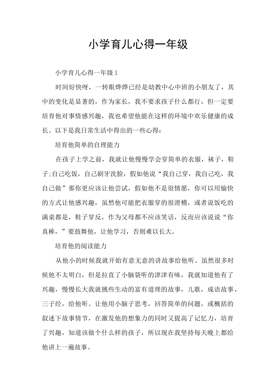 小学育儿心得一年级_第1页