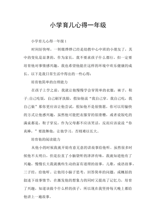 小学育儿心得一年级