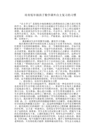 小学论文：培养低年级孩子数学课外自主复习的习惯