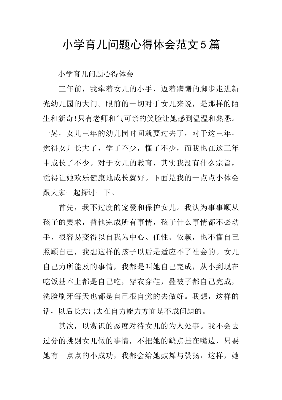 小学育儿问题心得体会范文5篇_第1页