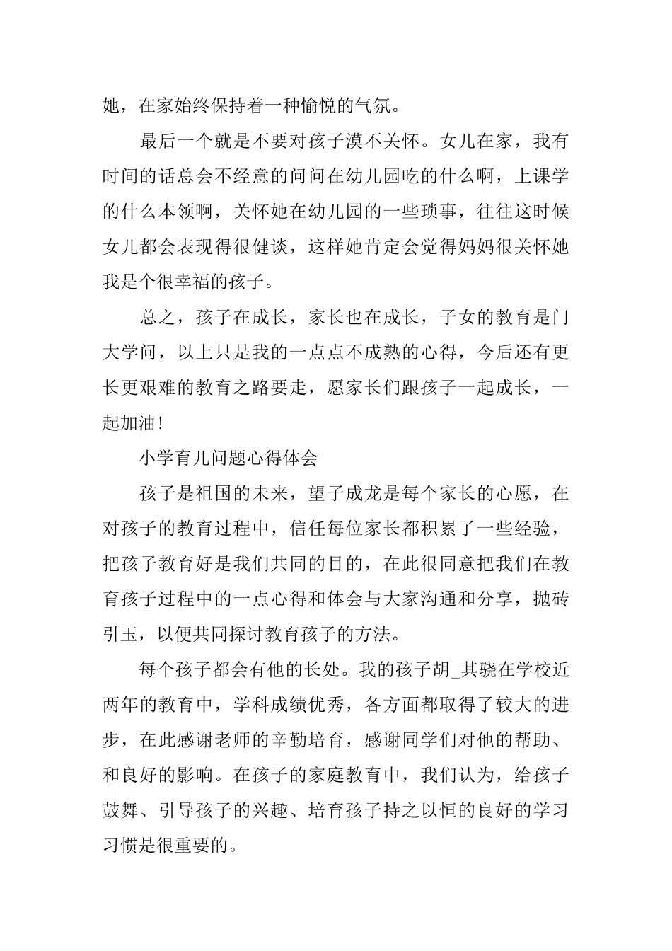 小学育儿问题心得体会范文5篇_第3页