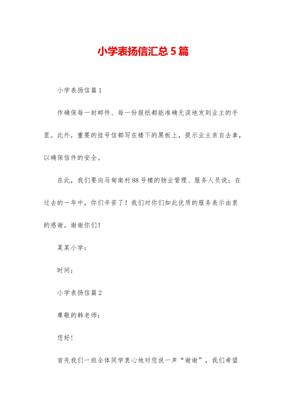 小学表扬信汇总5篇_第1页