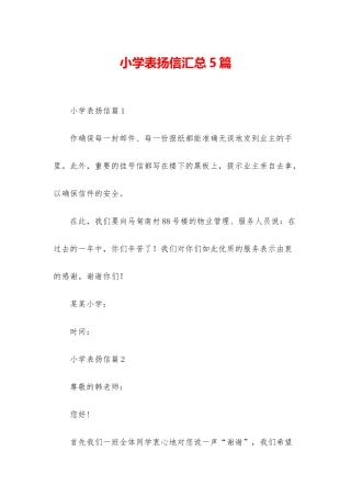 小学表扬信汇总5篇