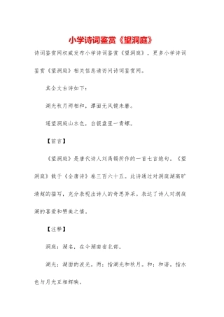 小学诗词鉴赏《望洞庭》