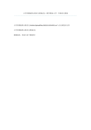 小学苏教版第2册语文教案-教学教案-小学一年级语文教案