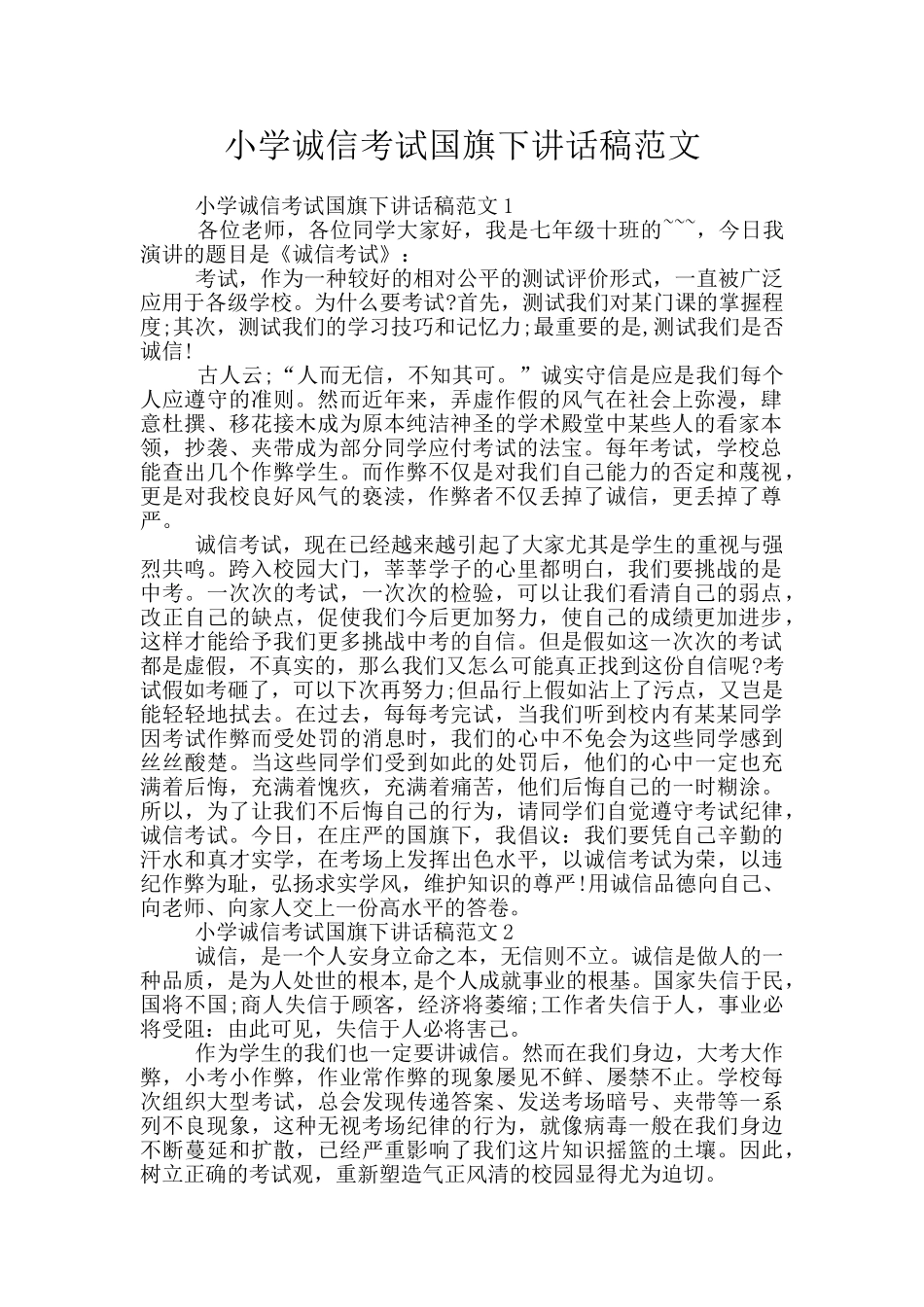 小学诚信考试国旗下讲话稿范文_第1页