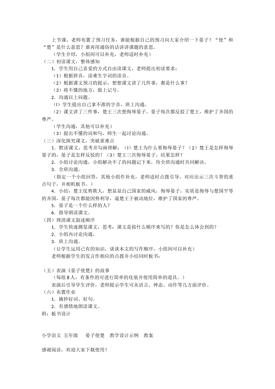 小学语文-五年级---晏子使楚--教学设计示例--教案-教学教案-小学五年级语文教案_第2页