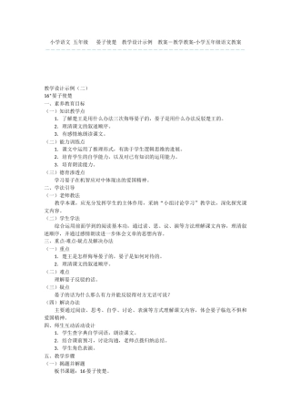 小学语文-五年级---晏子使楚--教学设计示例--教案-教学教案-小学五年级语文教案