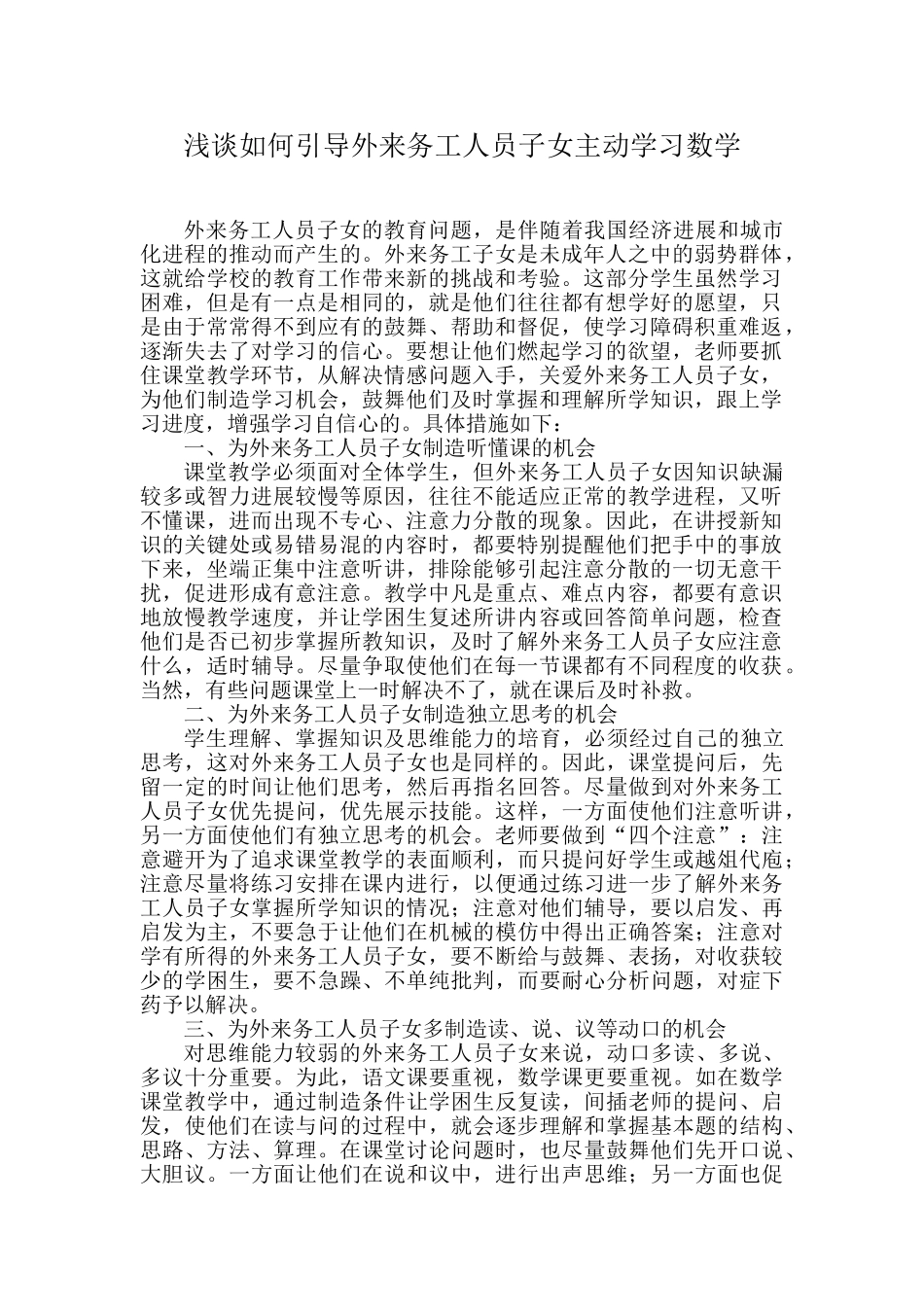 小学论文：浅谈如何引导外来务工人员子女主动学习数学_第1页