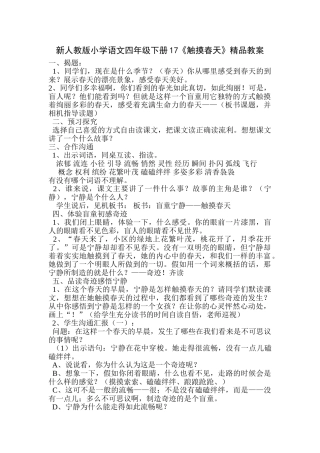小学语文-四年级下册-17《触摸春天》-