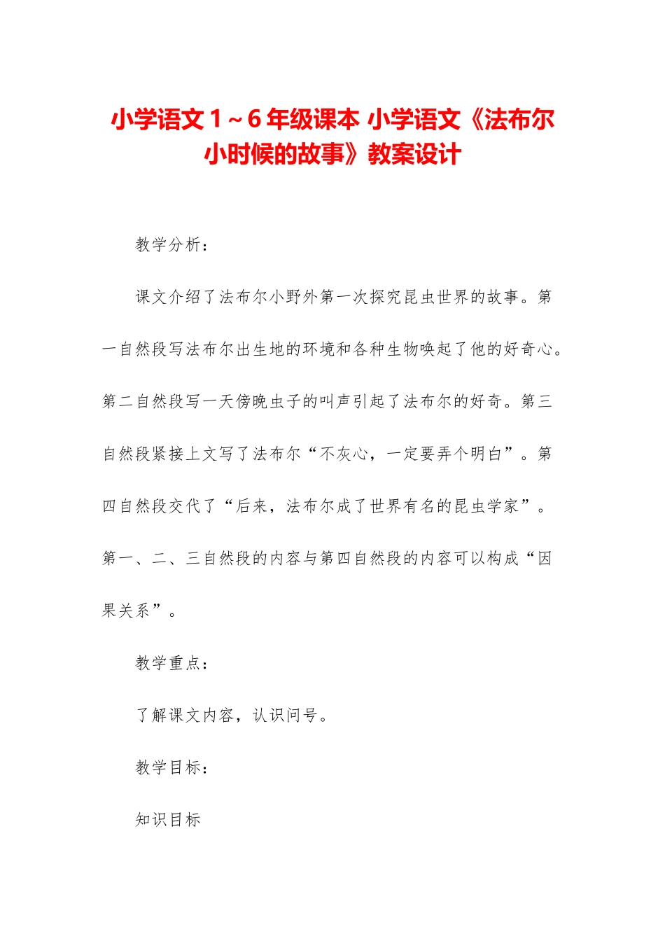 小学语文1～6年级课本-小学语文《法布尔小时候的故事》教案设计_第1页
