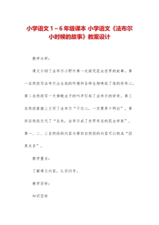 小学语文1～6年级课本-小学语文《法布尔小时候的故事》教案设计