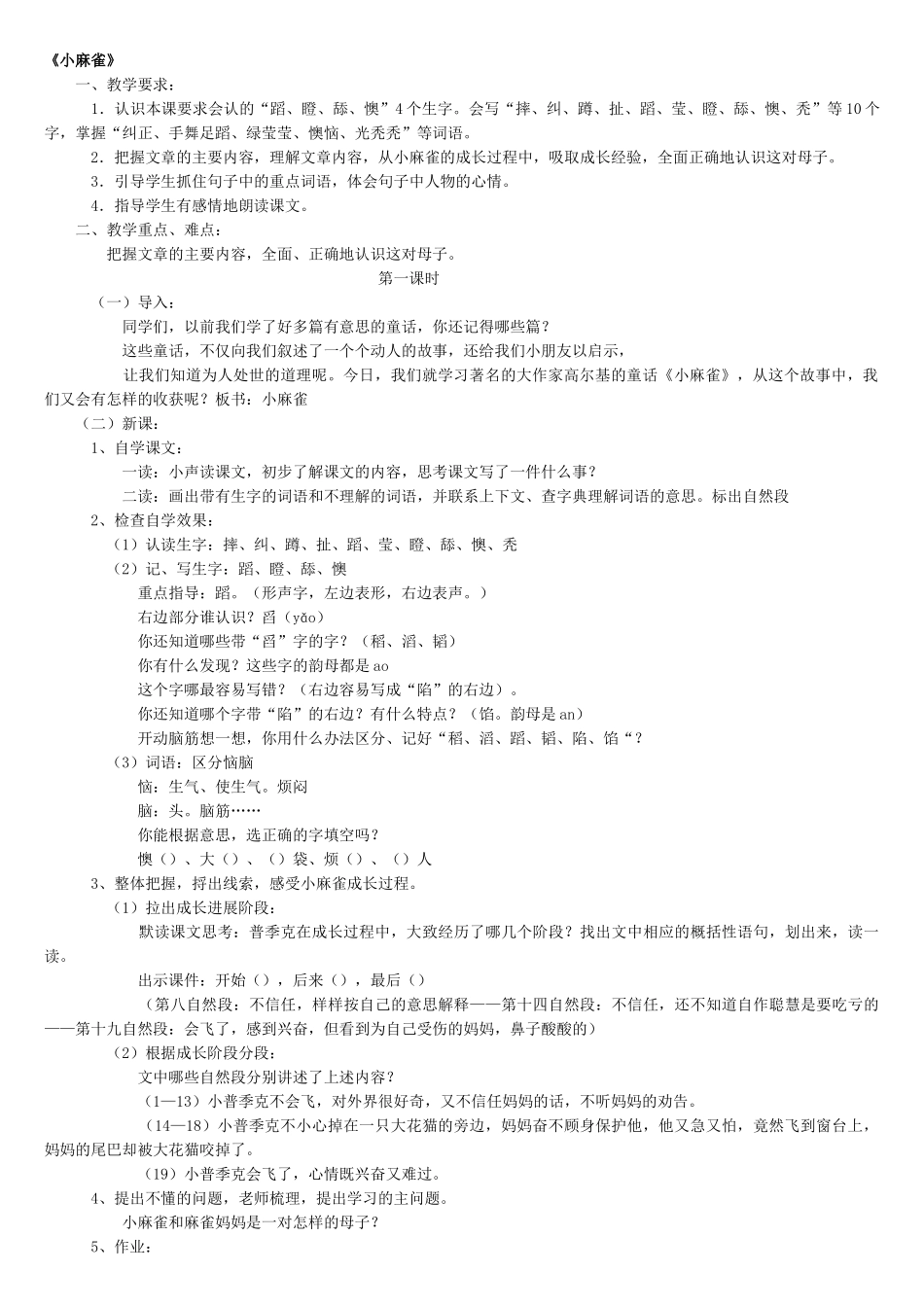 小学语文S版五年级上册教案全集_第1页