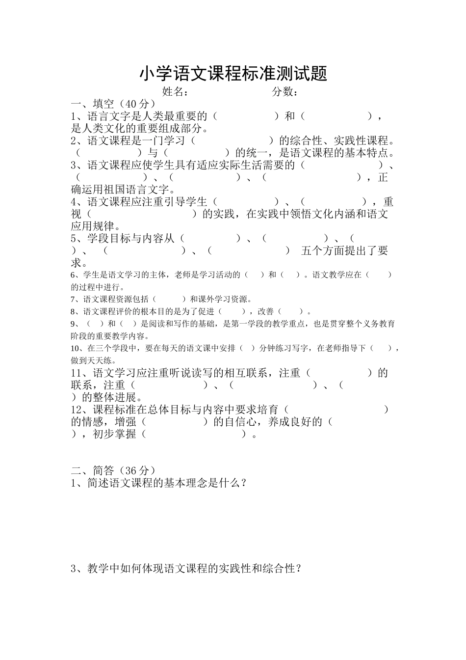 小学语文2025版课程标准测试题_第1页