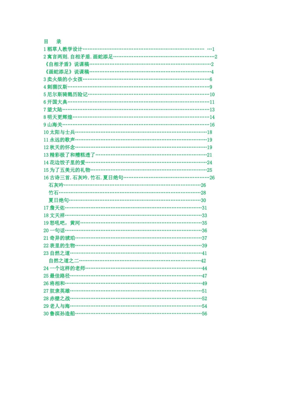 小学语文S版六级上册全册说课稿_第2页
