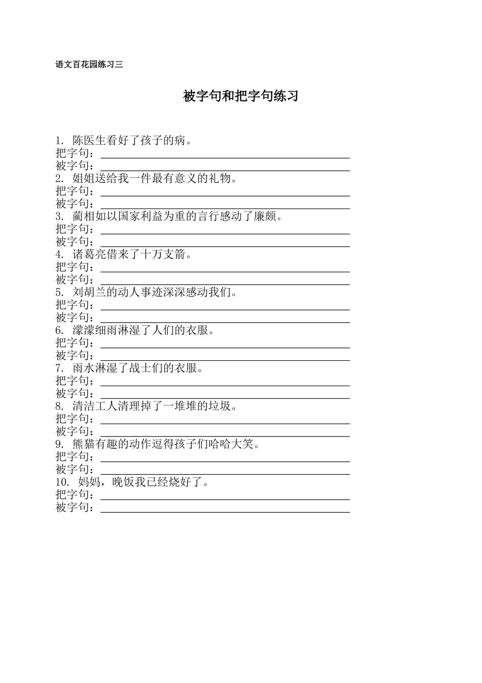小学语文S版五年级下册被字句把字句练习_第1页