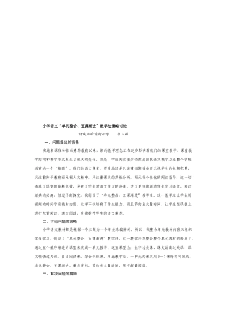 小学语文“单元整合、五课渐进”教学法策略探讨