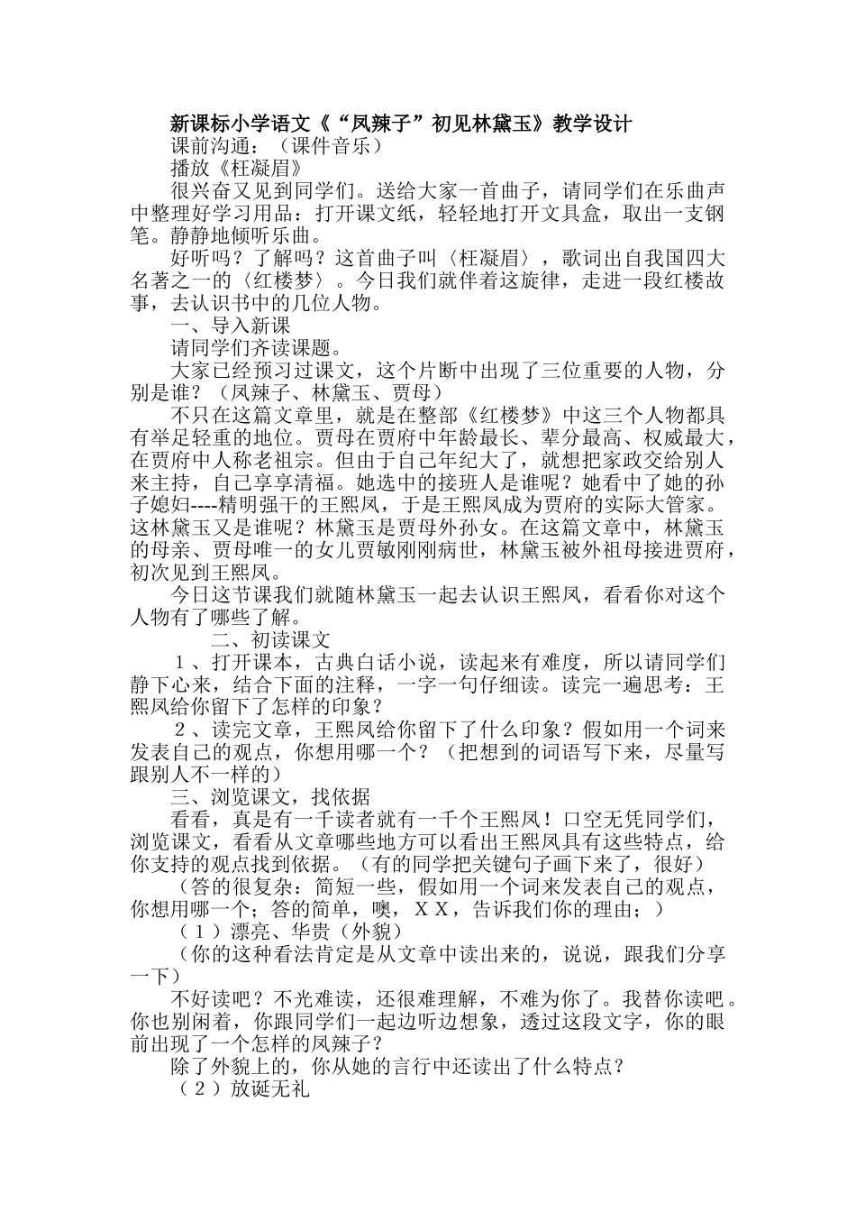 小学语文《“凤辣子”初见林黛玉》教学设计_第1页