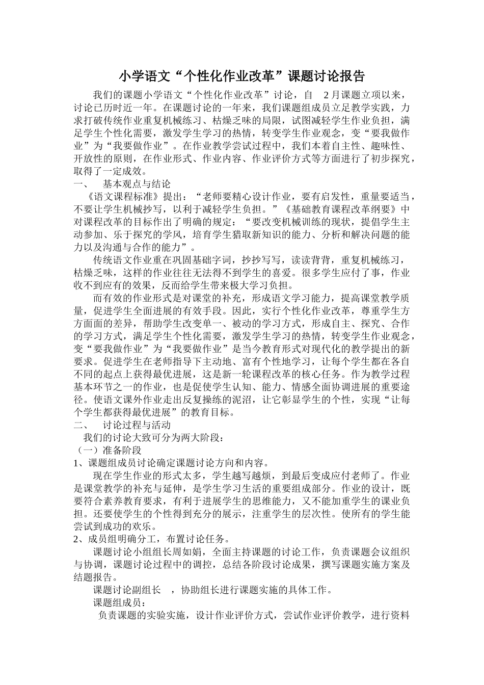 小学语文“个性化作业改革”课题研究报告_第1页