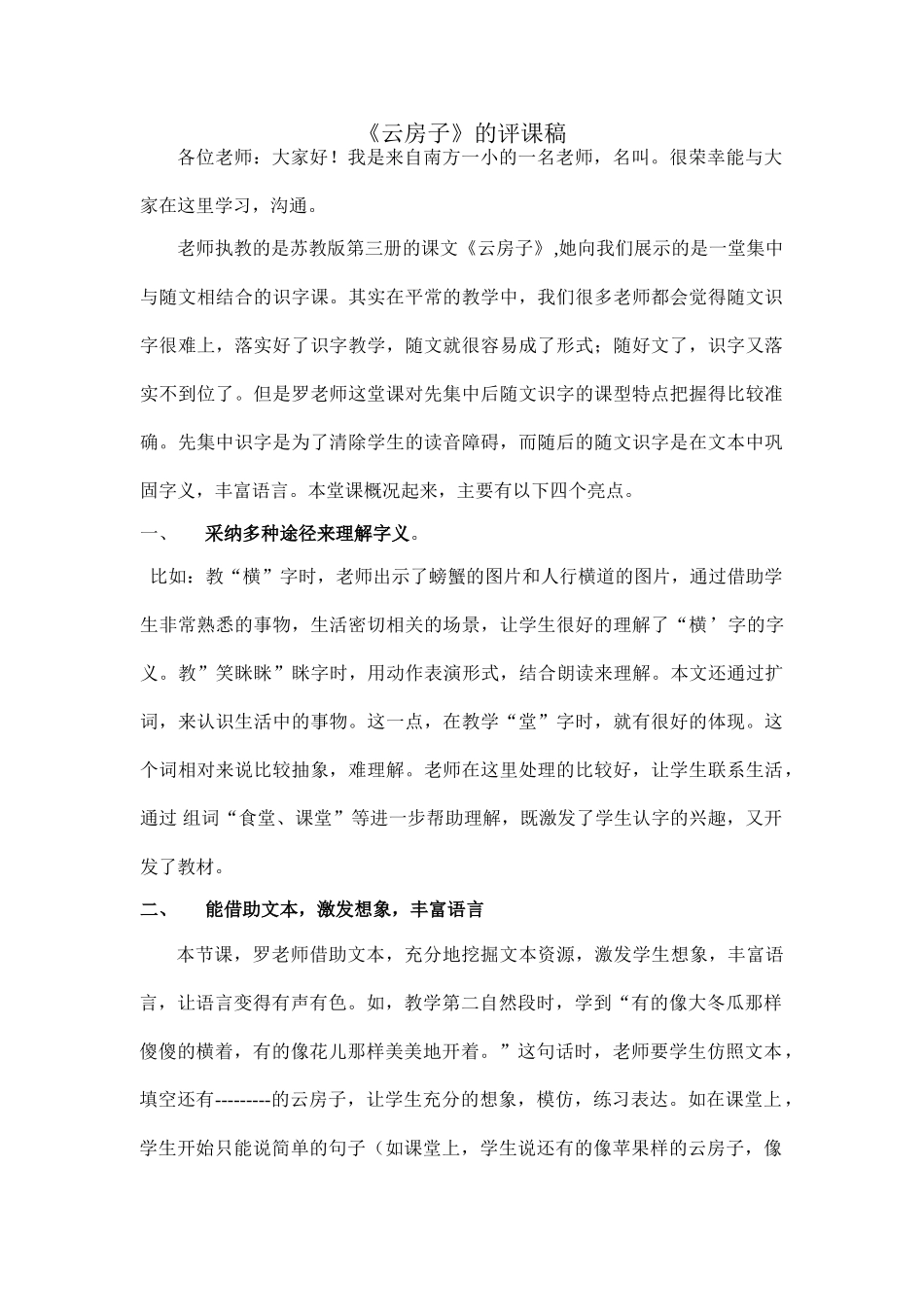 小学语文《云房子》的评课稿_第1页