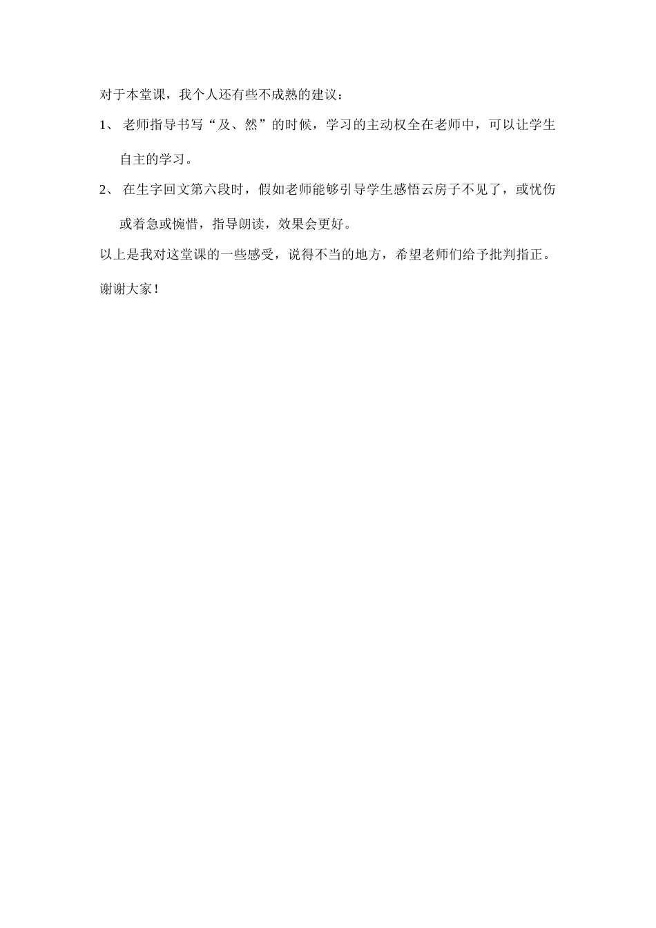 小学语文《云房子》的评课稿_第3页