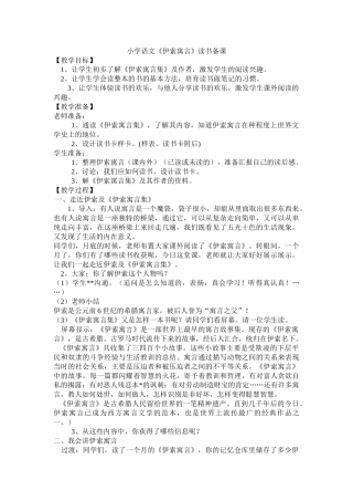 小学语文《伊索寓言》读书备课