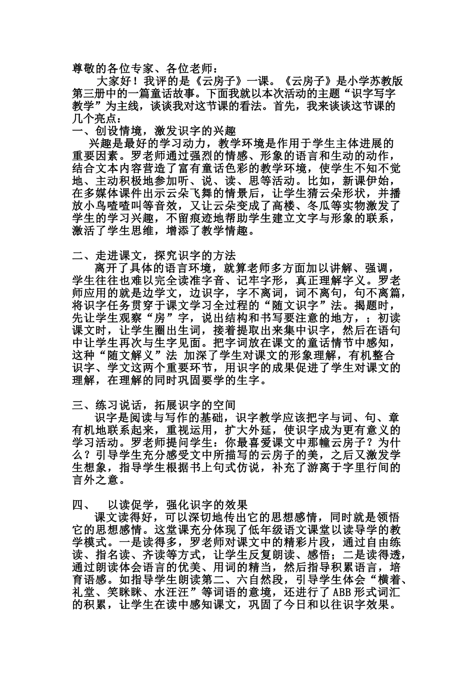 小学语文《云房子》评课稿_第1页