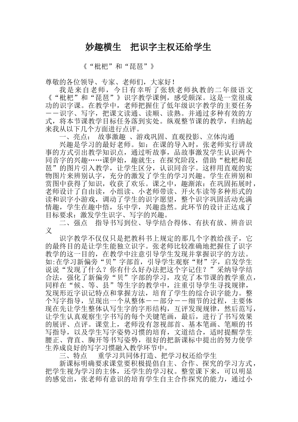 小学语文《“枇杷”和“琵琶”》评课_第1页