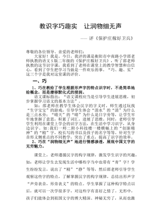 小学语文《保护庄稼好卫兵》评课稿