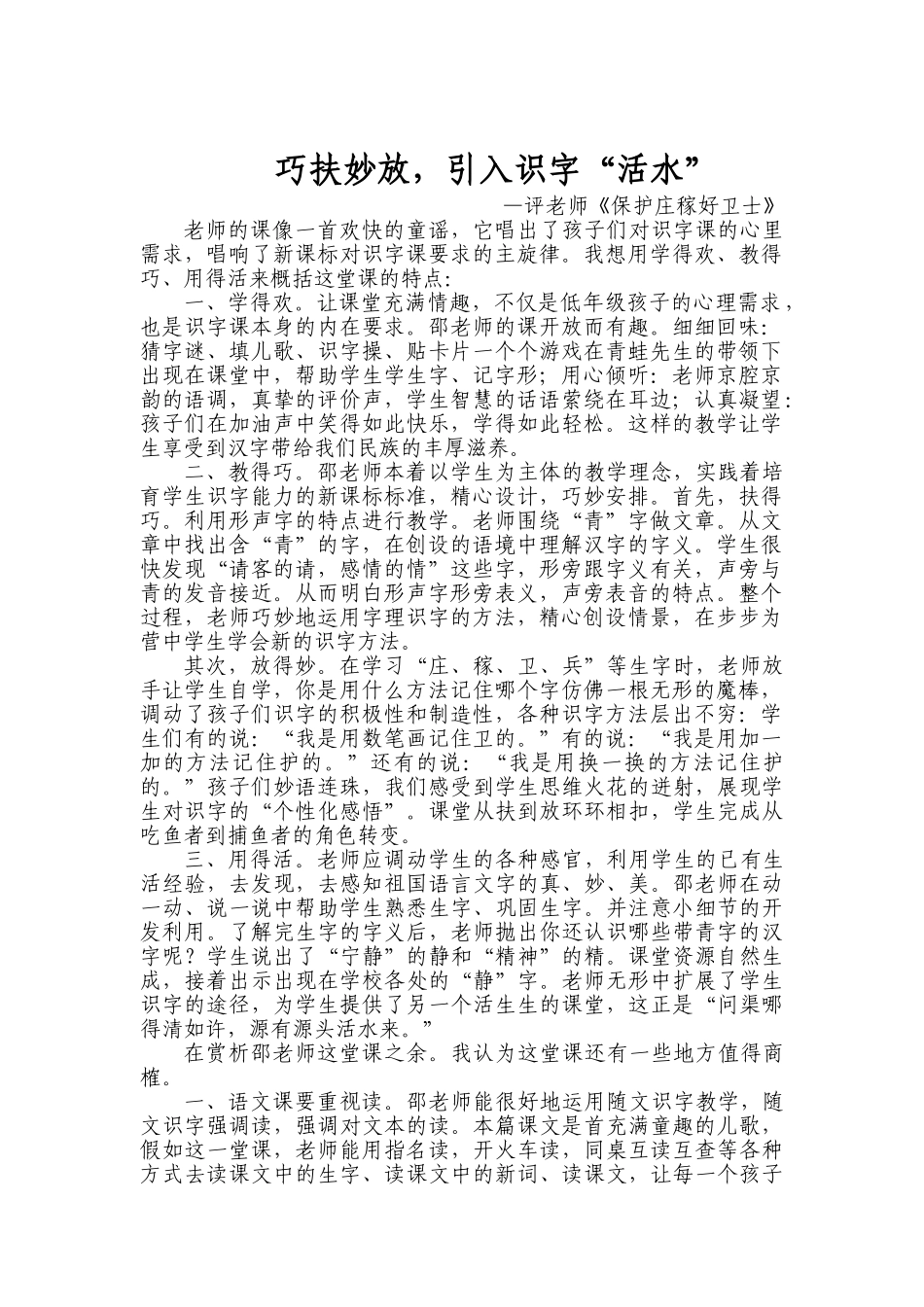 小学语文《保护庄稼好卫士》评课稿_第1页