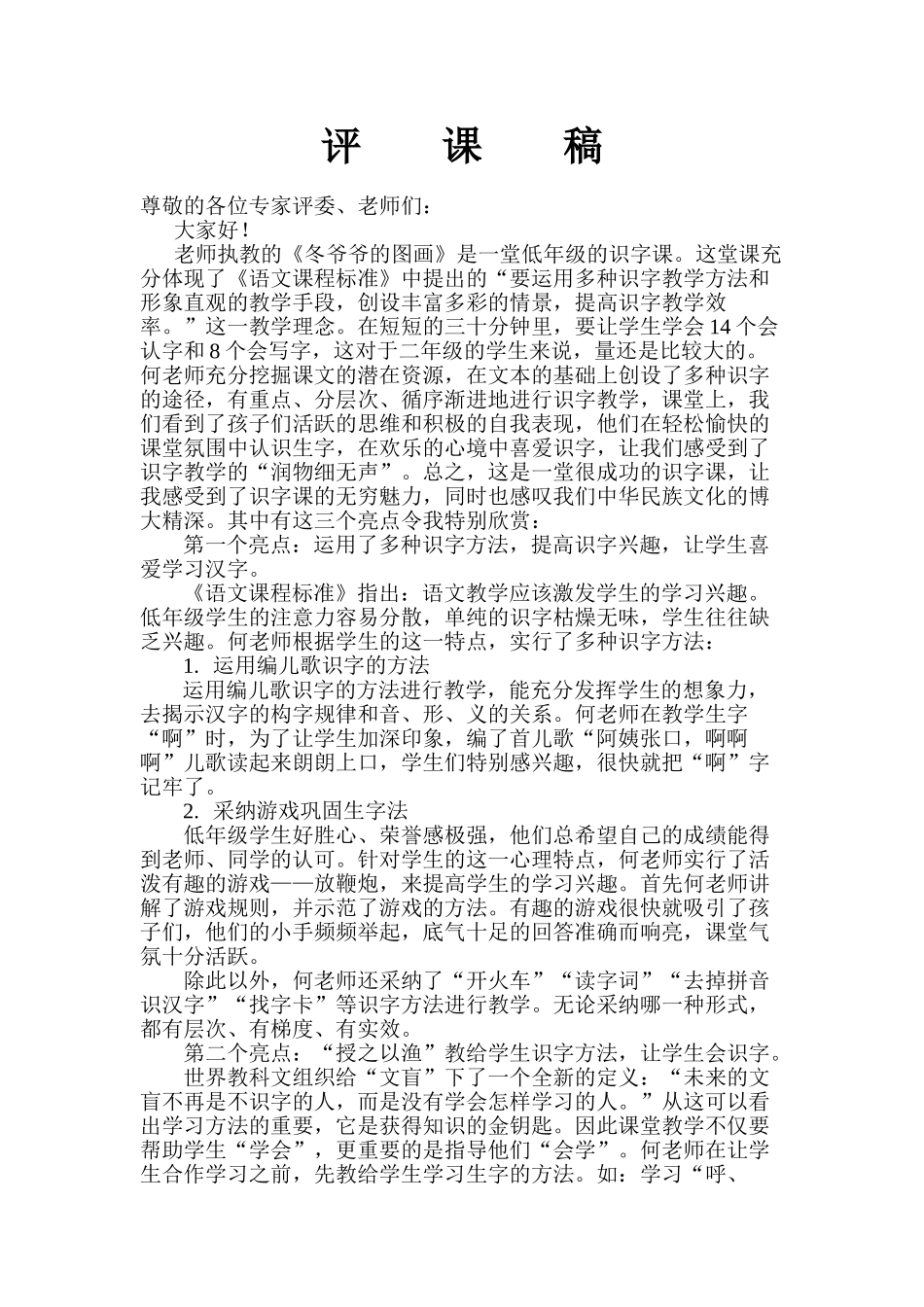 小学语文《冬爷爷的图画》评课稿_第1页