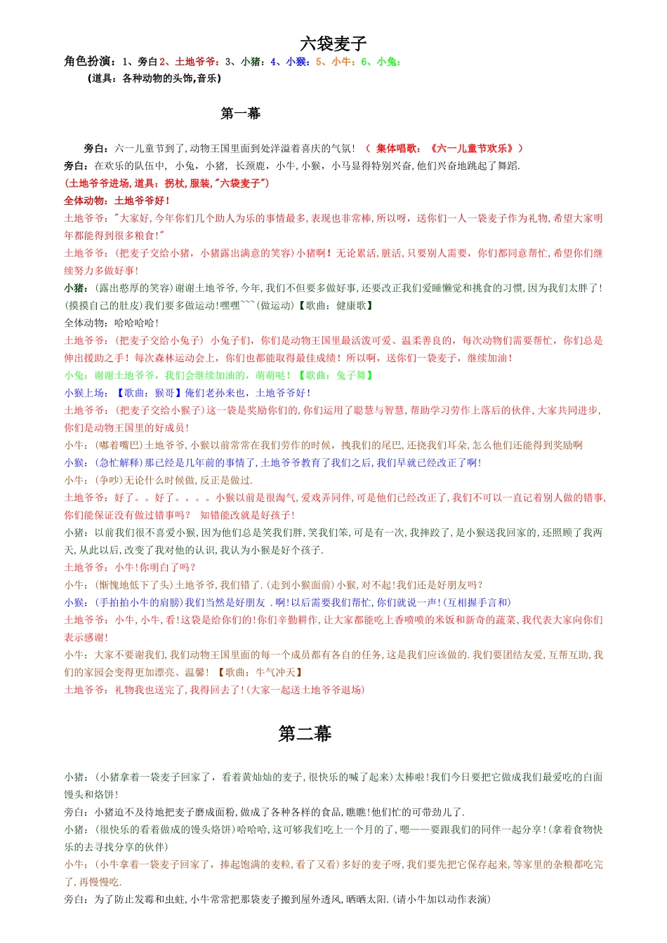 小学语文《六袋麦子》课本剧_第1页