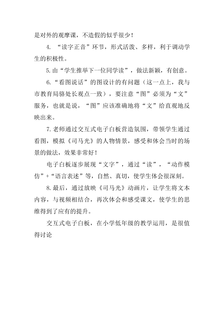 小学语文《司马光》评课稿_第2页