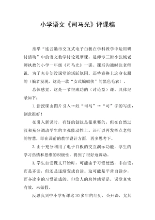 小学语文《司马光》评课稿