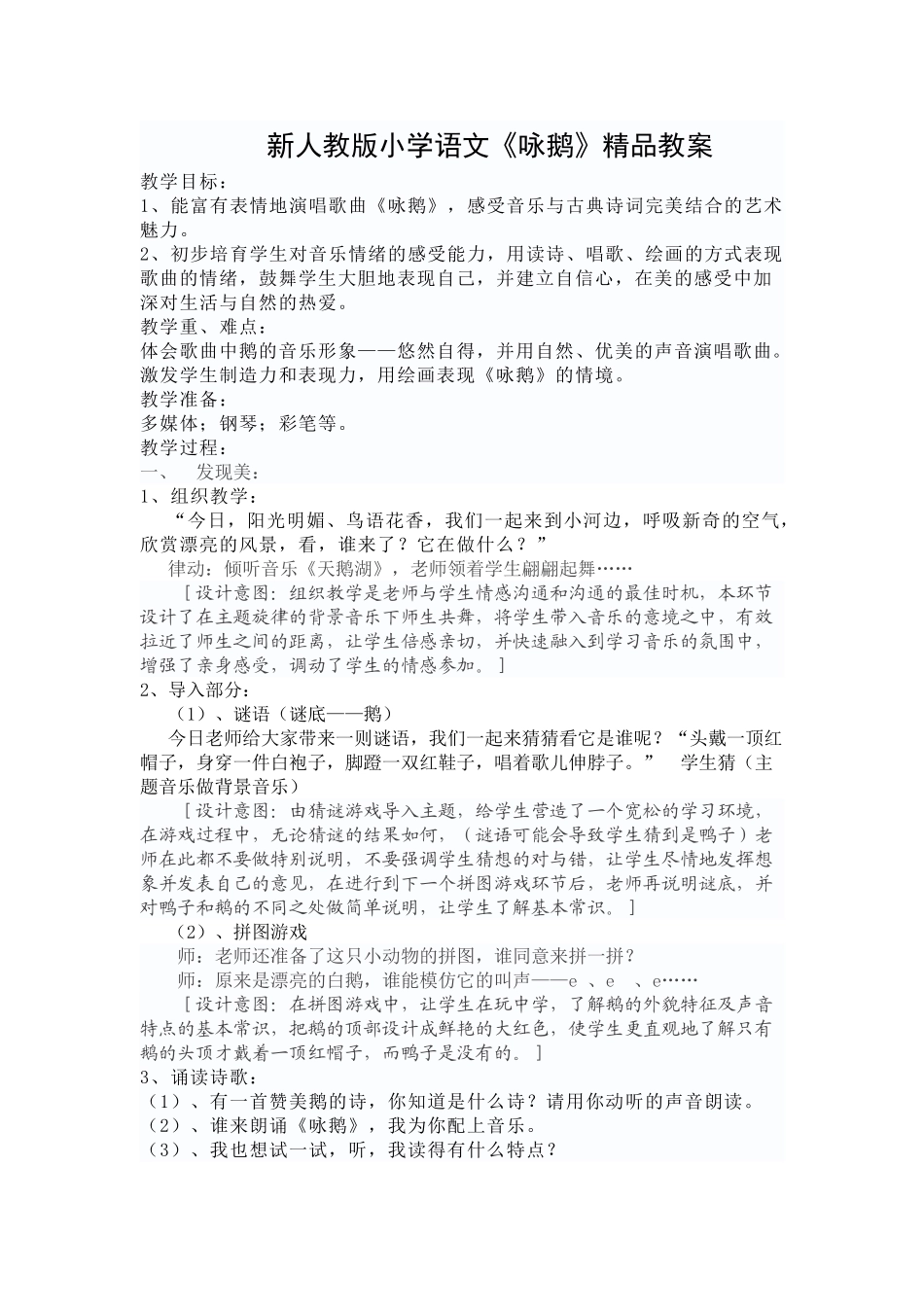 小学语文《咏鹅》_第1页
