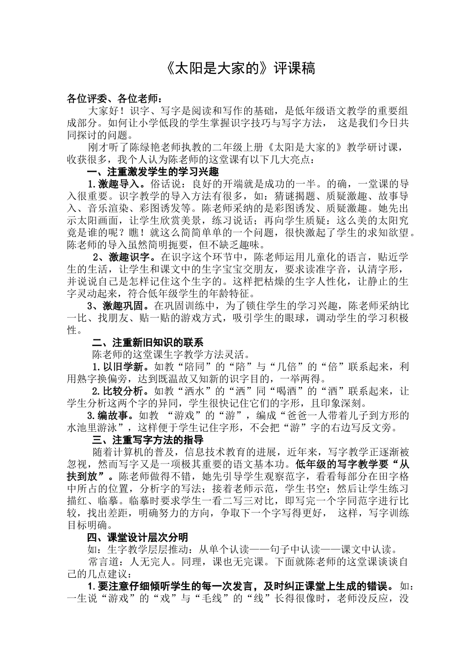 小学语文《太阳是大家的》评课稿_第1页