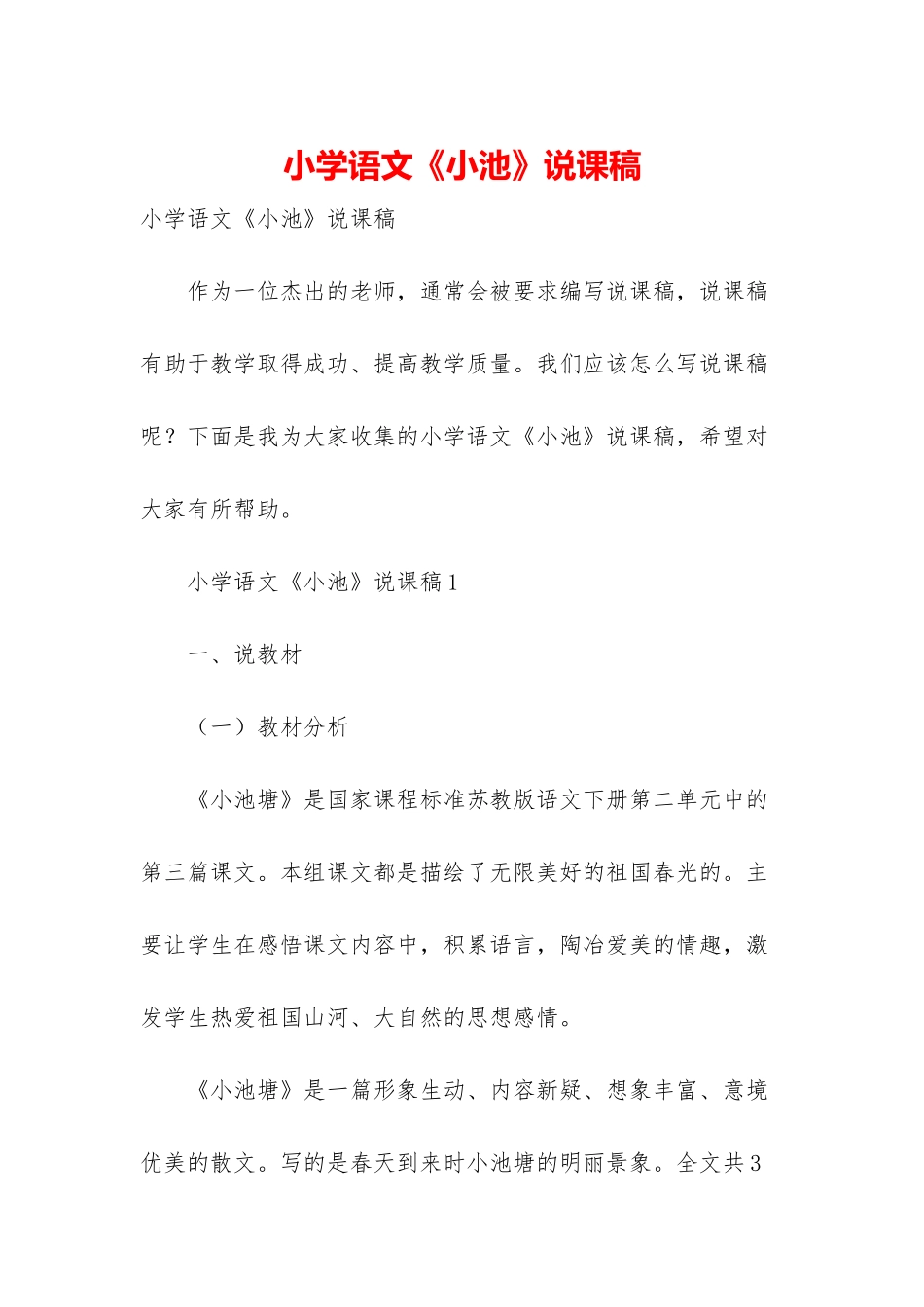 小学语文《小池》说课稿_第1页