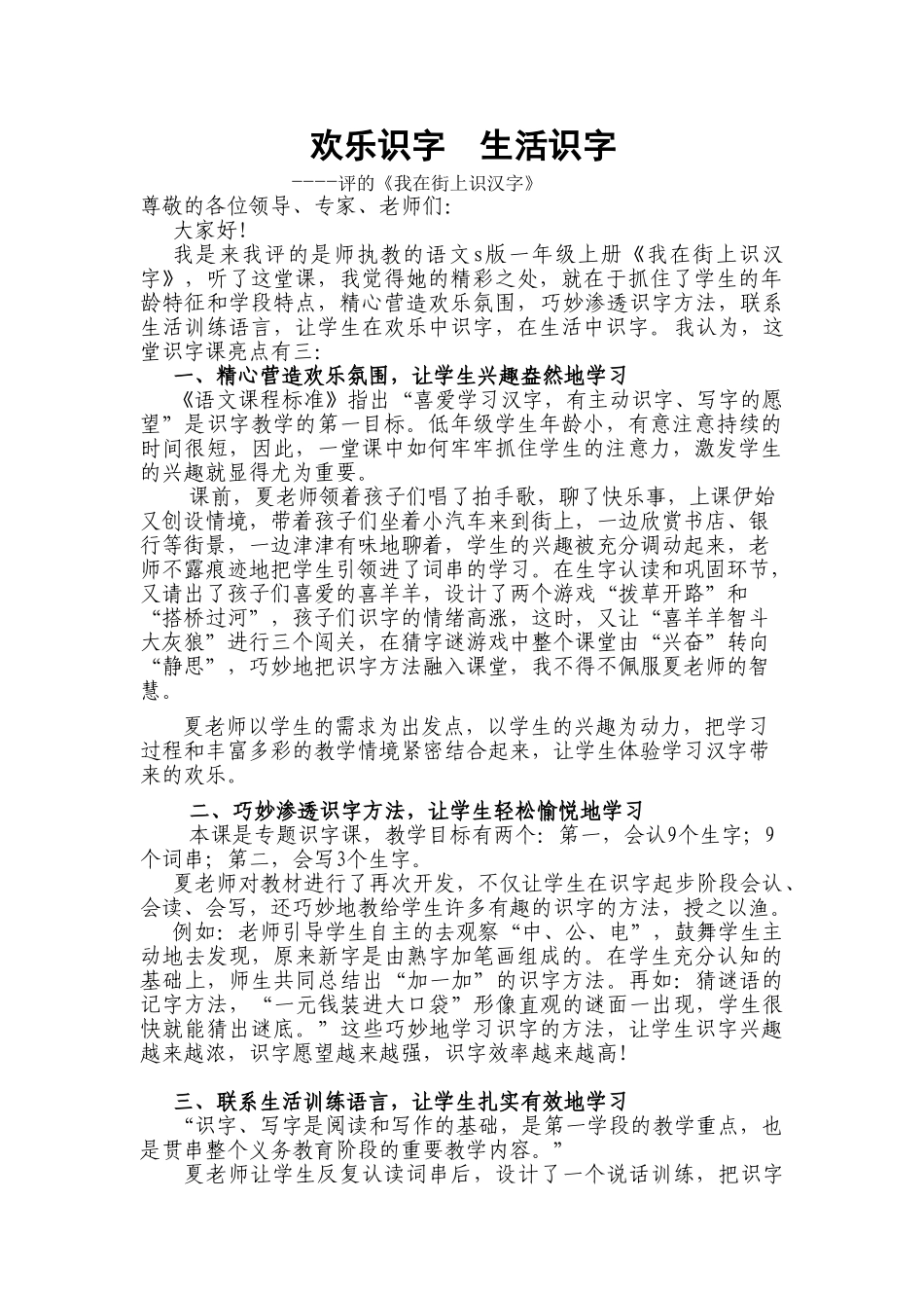 小学语文《我在街上识汉字》评课稿_第1页